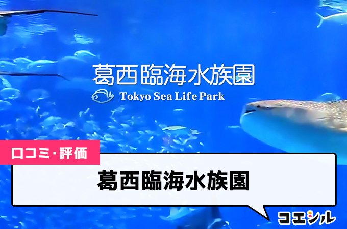 葛西臨海水族園