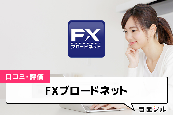 FXブロードネット