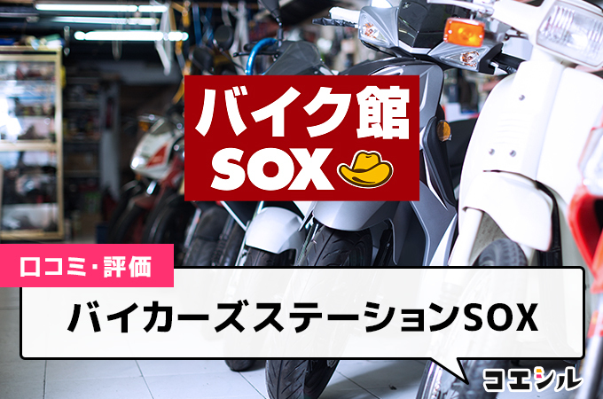 バイカーズステーションSOX