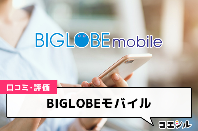 BIGLOBEモバイル