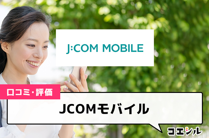 JCOMモバイル