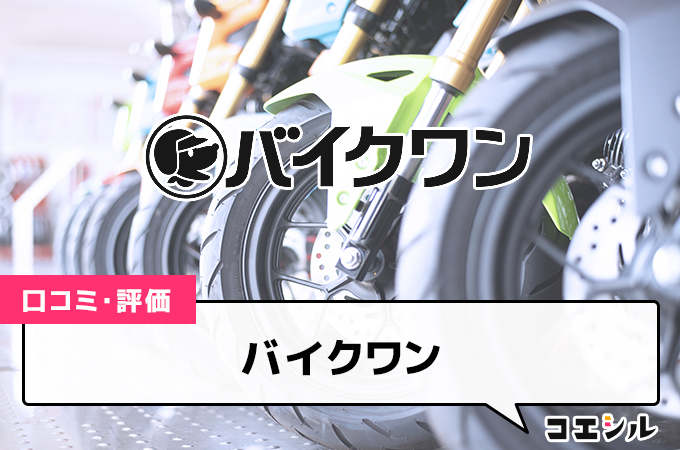 バイクワン