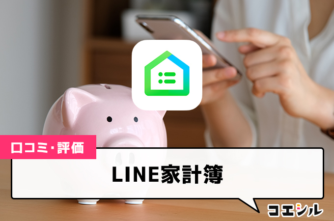 LINE家計簿