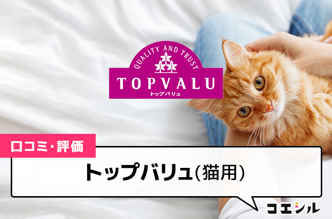 トップバリュ(猫用)