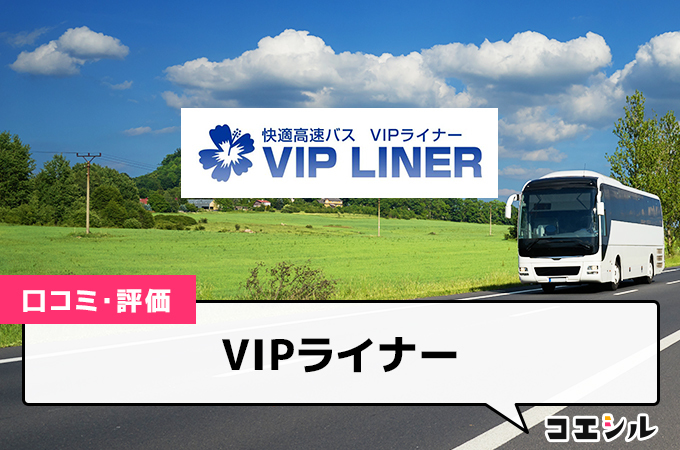 VIPライナー(高速バス)