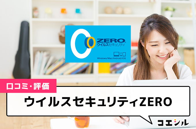 ウイルスセキュリティZERO