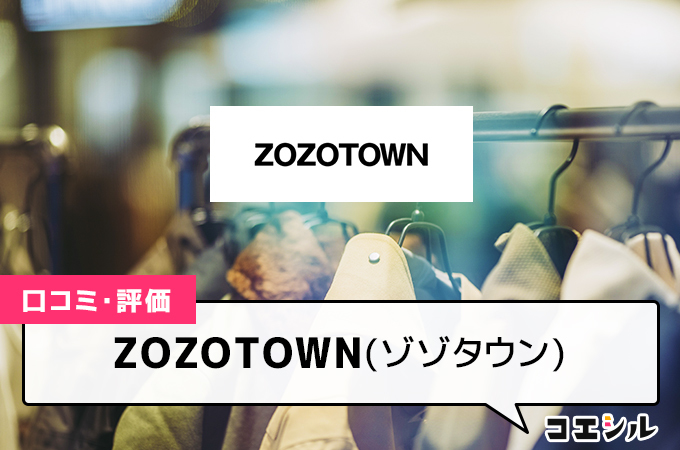 ZOZOTOWN(ゾゾタウン)