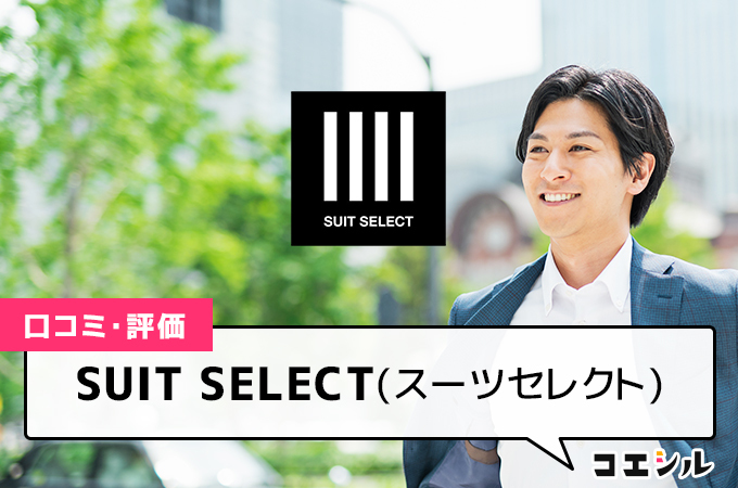 SUIT SELECT(スーツセレクト)