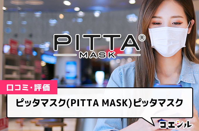 ピッタマスク(PITTA MASK)