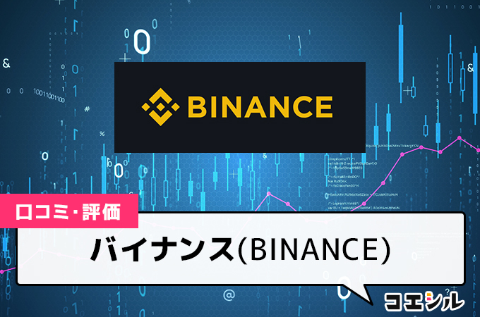 バイナンス(BINANCE)