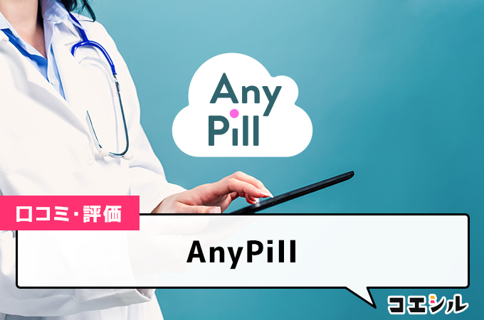 エニピル(AnyPill)