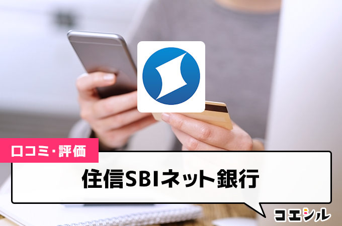 住信SBIネット銀行