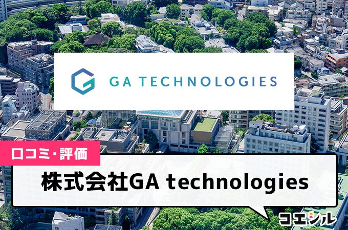 株式会社GAテクノロジーズ