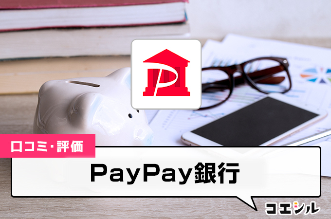 paypay銀行