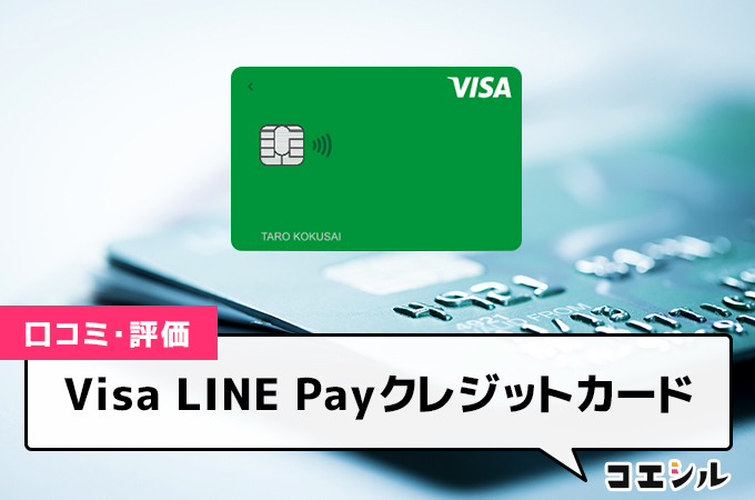 Visa LINE Payクレジットカード