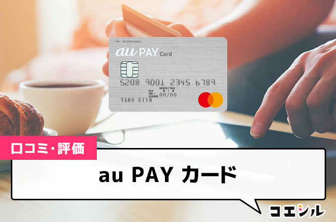 au PAY カード