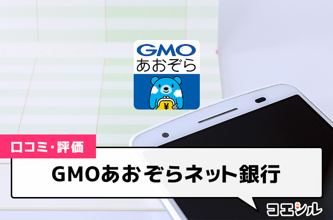 GMOあおぞらネット銀行