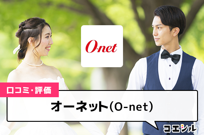 オーネット(O-net)