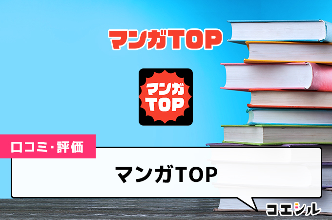 マンガTOP