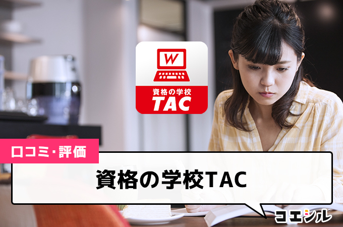 資格の学校TAC