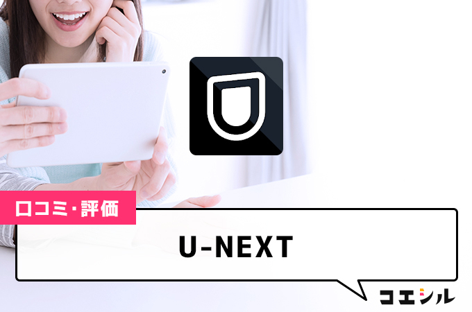 U-NEXT(ユーネクスト)