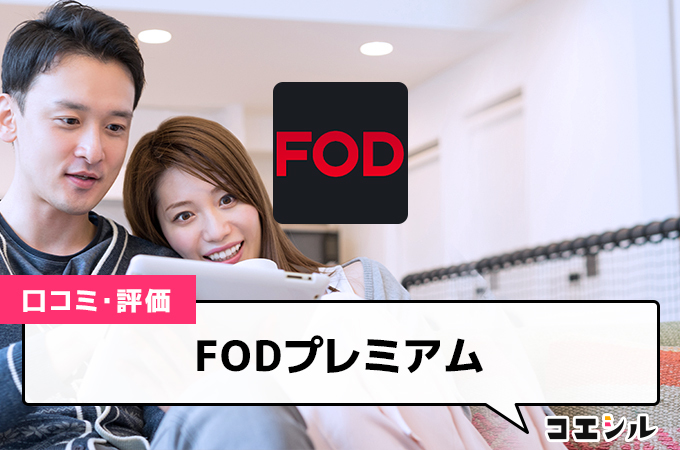 FODプレミアム