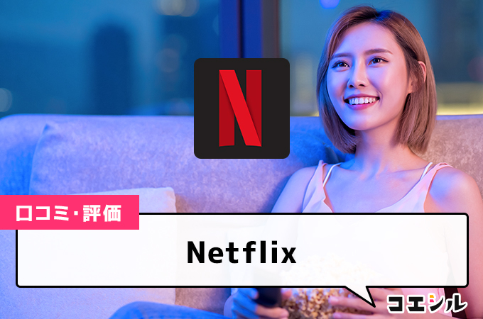 Netflix(ネットフリックス)