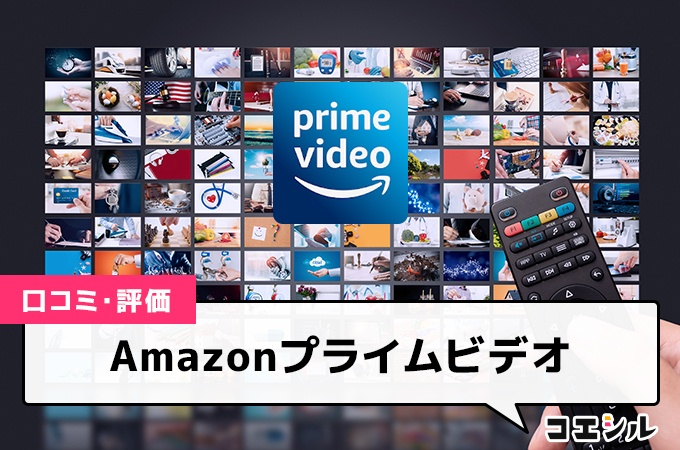 Amazonプライムビデオ