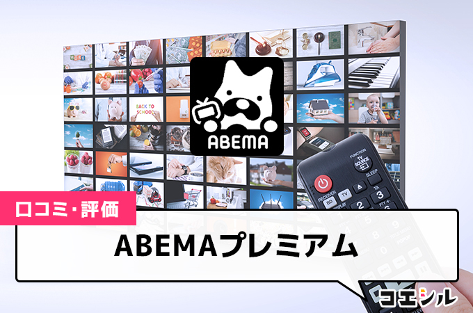 ABEMAプレミアム