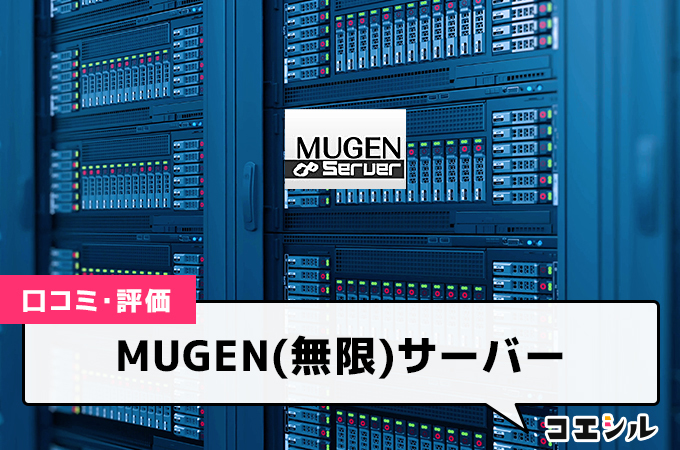 MUGEN(無限)サーバー