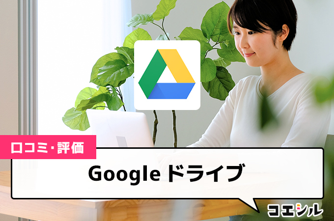 Google ドライブ