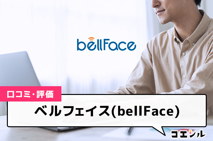 ベルフェイス(bellFace)