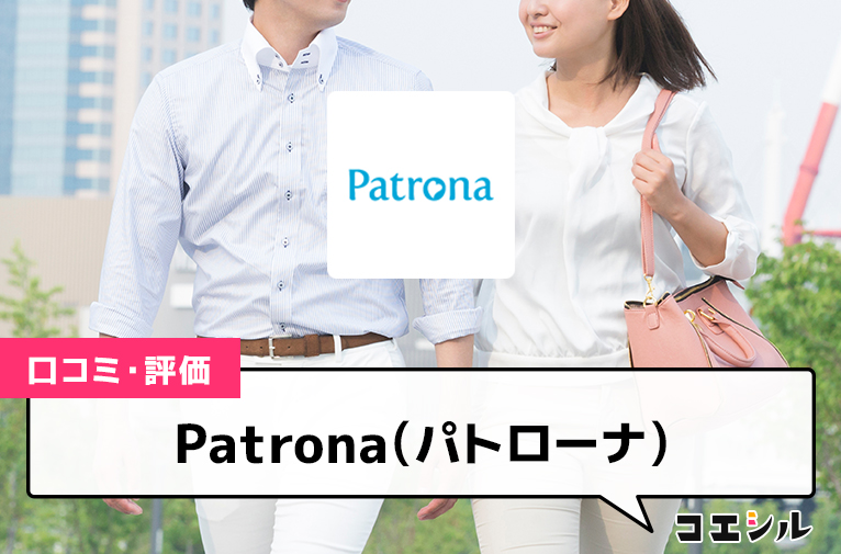 Patrona(パトローナ)