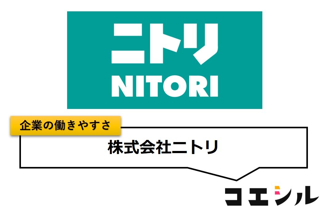 株式会社ニトリ