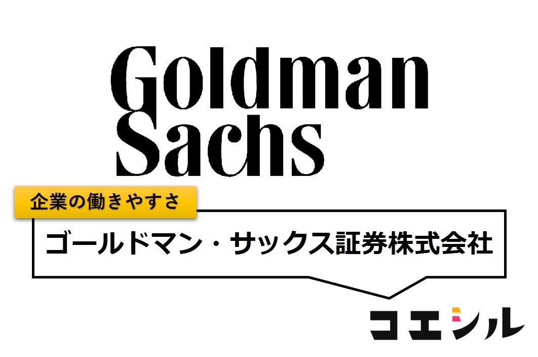 ゴールドマン・サックス証券株式会社