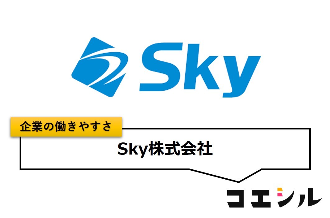 Sky株式会社