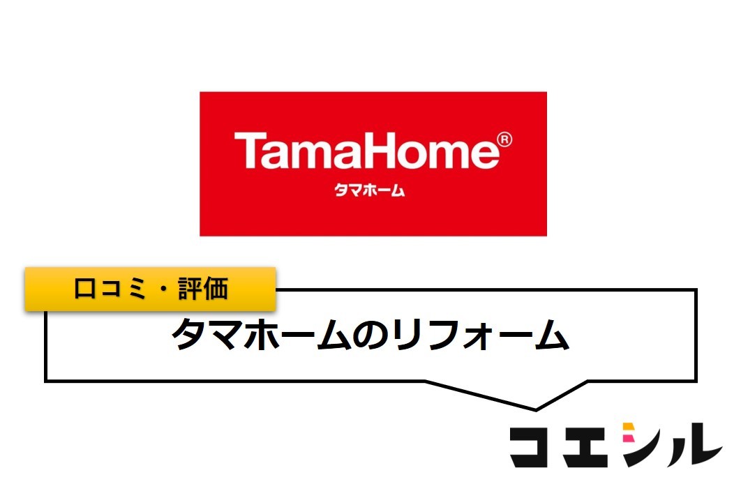 タマホームのリフォーム