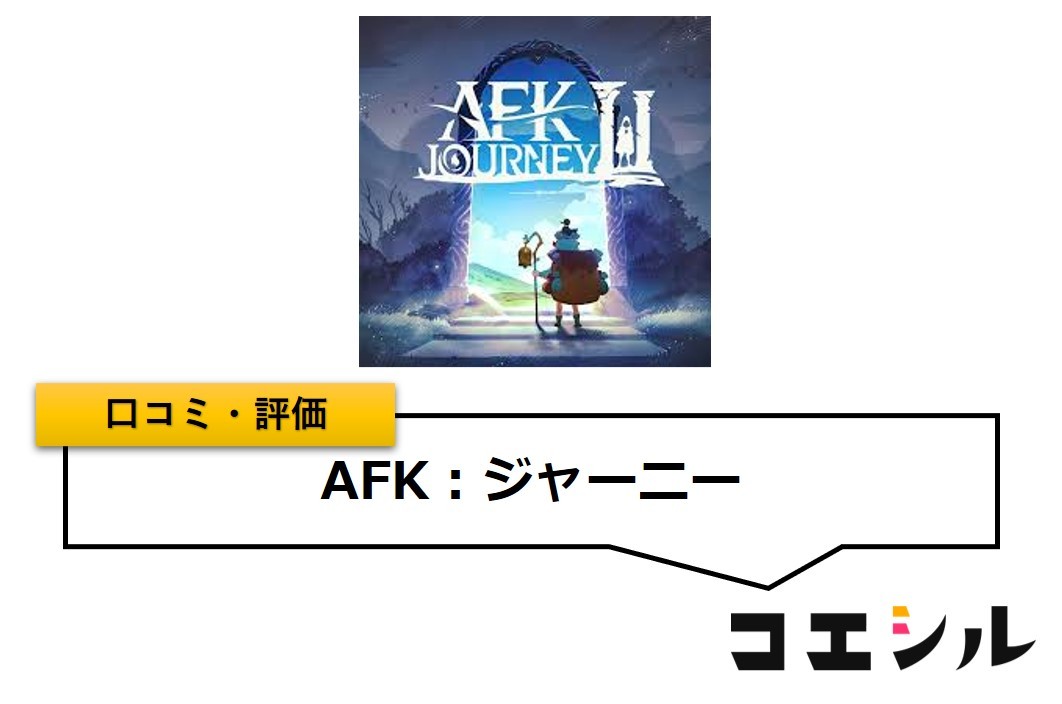 AFK：ジャーニー