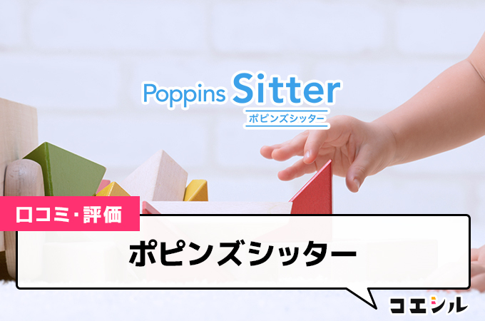 ポピンズシッター