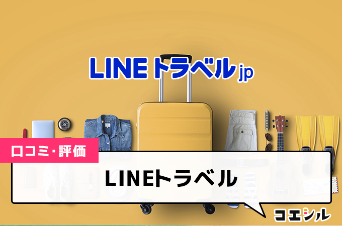 LINEトラベル