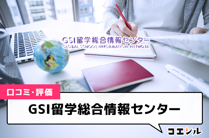 GSI留学総合情報センター