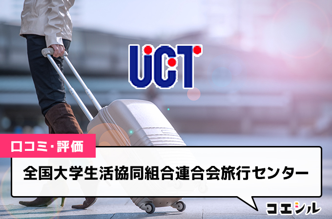 全国大学生活協同組合連合会旅行センター