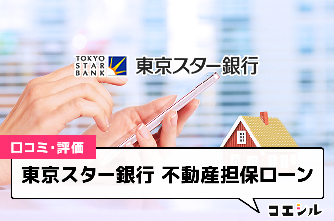 東京スター銀行 不動産担保ローン