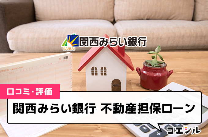 関西みらい銀行 不動産担保ローン