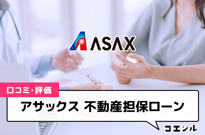 アサックス 不動産担保ローン