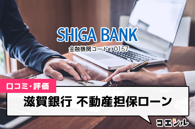 滋賀銀行 不動産担保ローン