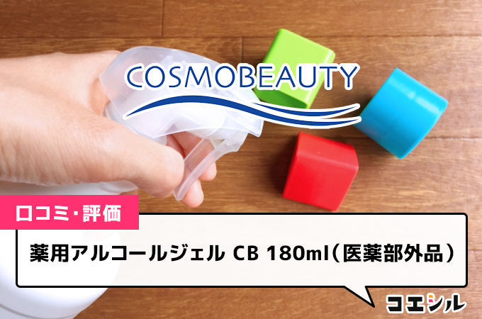 薬用アルコールジェル CB 180ml（医薬部外品）