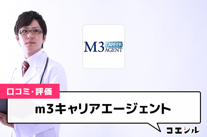 m3キャリアエージェント