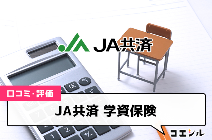 JA共済 学資保険