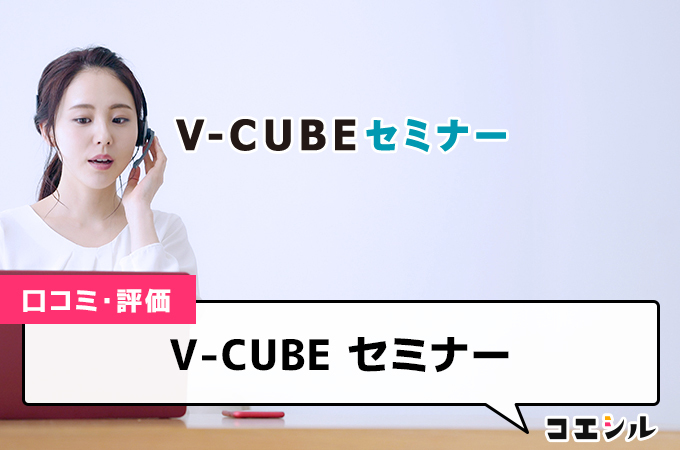 V-CUBE セミナー